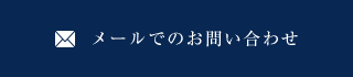 メールでのお問い合わせ